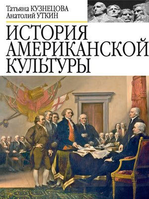 cover image of История американской культуры